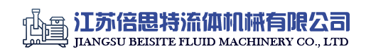 江苏倍思特流体机械有限公司
